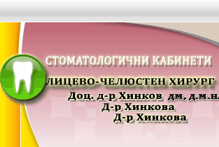 доц. д-р Хинков